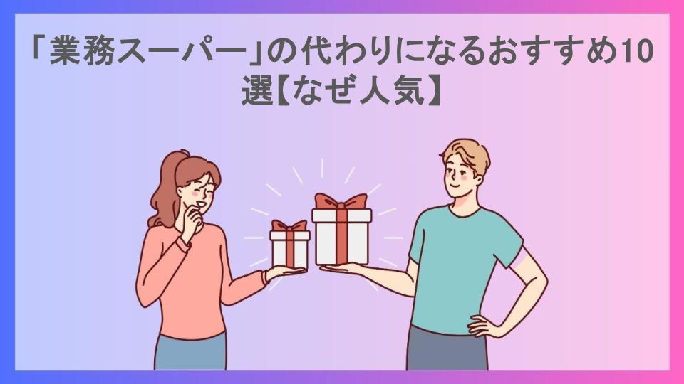 「業務スーパー」の代わりになるおすすめ10選【なぜ人気】